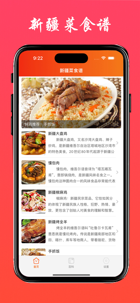 Un'interfaccia di applicazione mobile che mostra un elenco di ricette tradizionali della cucina dello Xinjiang con foto dei piatti e descrizioni in cinese.