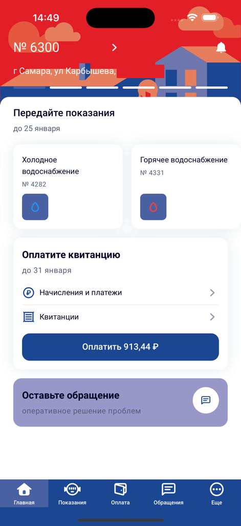 РКС - RKS mobile app dashboard showing water meter readings and utility bill payment interface in Russian