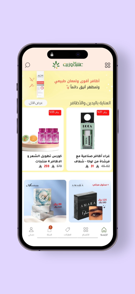 عشبة وزيت - Interface of the Oshba wa Zeit shopping app featuring various beauty and wellness products