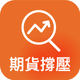 期貨撐壓監控-不盯盤也能掌握趨勢