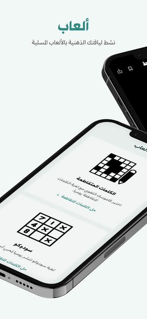 «الشرق الأوسط» Asharqalawsat - Asharq Al-Awsat app games section featuring crosswords and sudoku in Arabic
