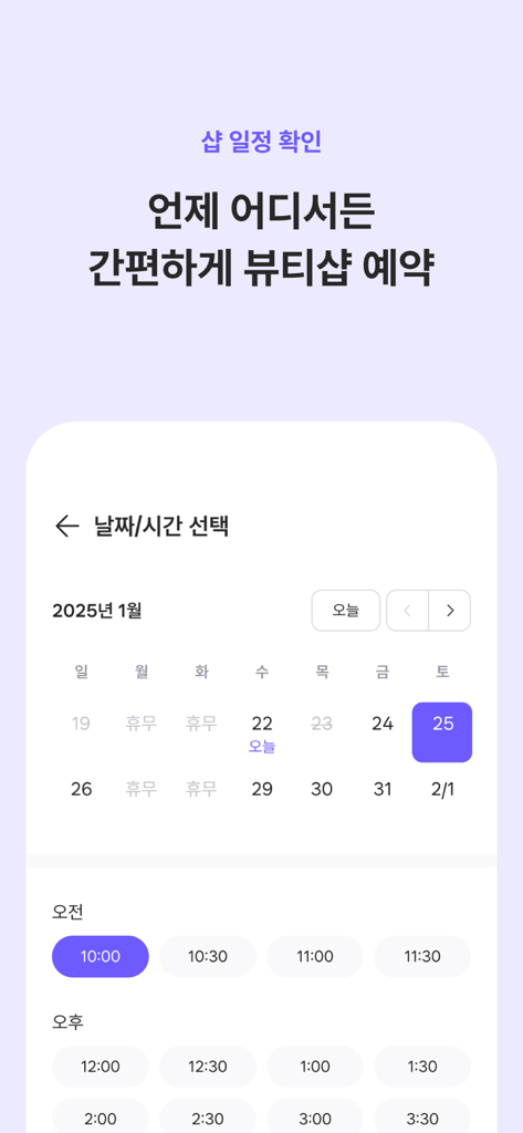 Gongbiseo app screen showing a calendar and time selection for booking a beauty shop appointment.