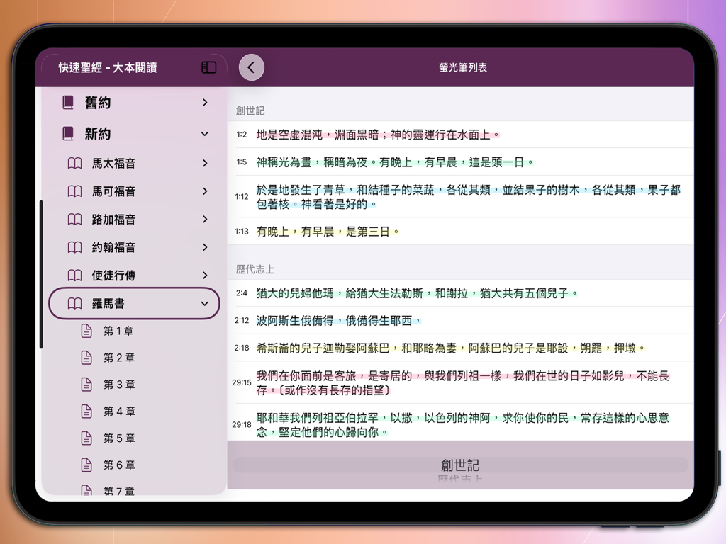 快速聖經 - 大本閱讀 - Interface de l'application 聖經速讀 sur iPad affichant des versets bibliques en surbrillance en chinois traditionnel avec un menu latéral