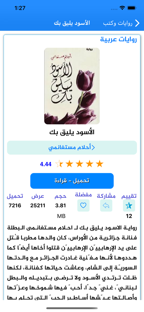 روايات و كتب - 도서관 앱 내에서 아흐람 모스테가네미의 아랍 소설 '검은 옷이 당신에게 어울려요'에 대한 도서 상세 페이지.