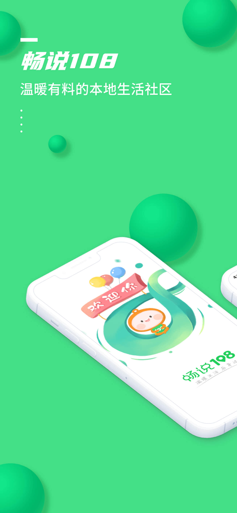 Smartphone displaying the Changshuo 108 local community app welcome interface