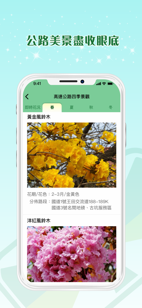 高速公路1968 - Freeway 1968 app display showing seasonal flower scenery along Taiwan highways.