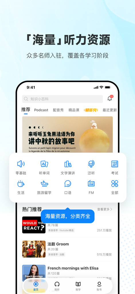 每日法语听力 - Daily French Listening app interface showing massive audio resources and categories for learning French.