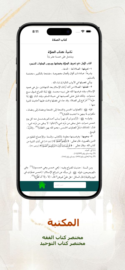 منهاج المسلم - L'interface de l'application Minhaj al Muslim affichant un texte religieux de la bibliothèque de jurisprudence islamique en arabe