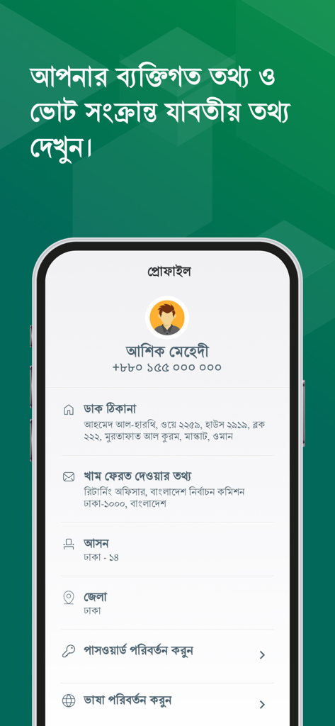 A mobile screen from the Postal Vote BD app displaying a user profile with personal and voting information in Bangla.