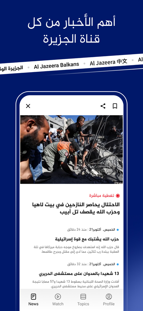 Al Jazeera mobile app showing news headlines in Arabic and global channel options