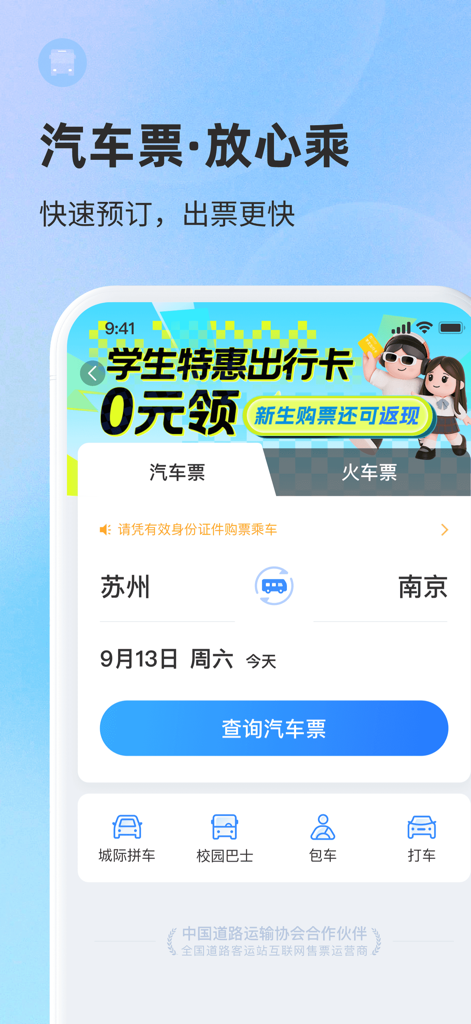 巴士管家-全国汽车票在线预订 - Bashi Guanjia app interface showing bus ticket search from Suzhou to Nanjing for travel in China