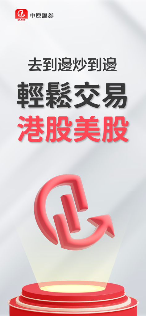 中原證券 Centaline Securities - Centaline Securities mobile app promotion for trading Hong Kong and US stocks