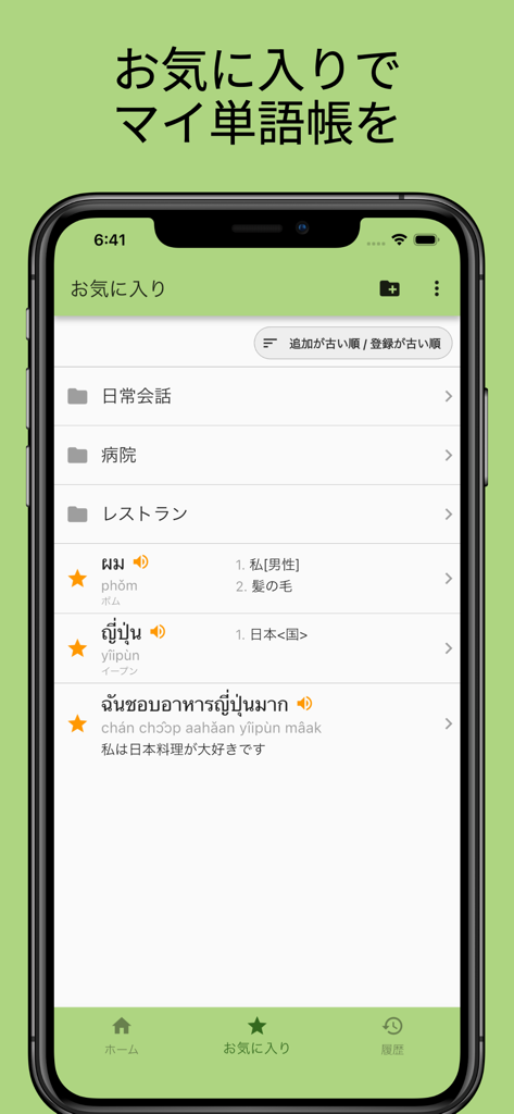 タイ語辞書 ごったい｜発音・例文が充実した本気の学習ツール - Favorites screen of the Gottai Thai-Japanese dictionary app displaying saved words and custom folders.