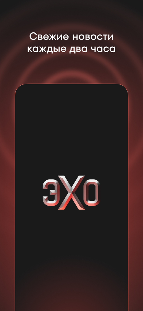 Эхо online - Echo Online news app splash screen with logo and news update slogan in Russian