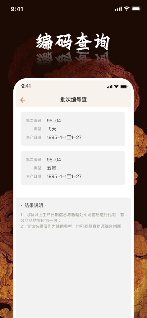 鉴酒大师 - 贵州茅酒防伪溯源鉴定 - A mobile app screen showing batch number search results for premium Chinese liquor authentication.