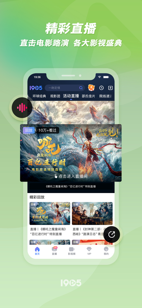 1905电影网-海量佳片，一屏尽览！ - Interface of the 1905 Movie Network app showing live movie roadshows and film festival broadcasts