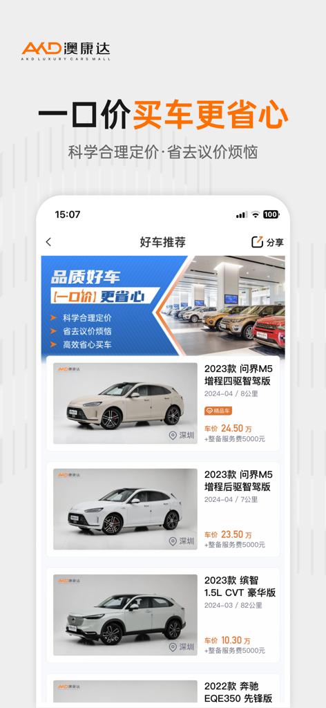 Aokangda mobile app displaying premium used car listings with fixed pricing