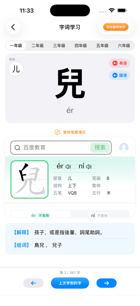 Interfaz de aprendizaje de caracteres chinos tradicionales que muestra el estudio de palabras para primer grado con opciones de audio en cantonés y mandarín.
