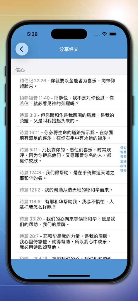 A mobile screen showing a list of Bible verses in Simplified Chinese from the Fast Bible app for sharing.