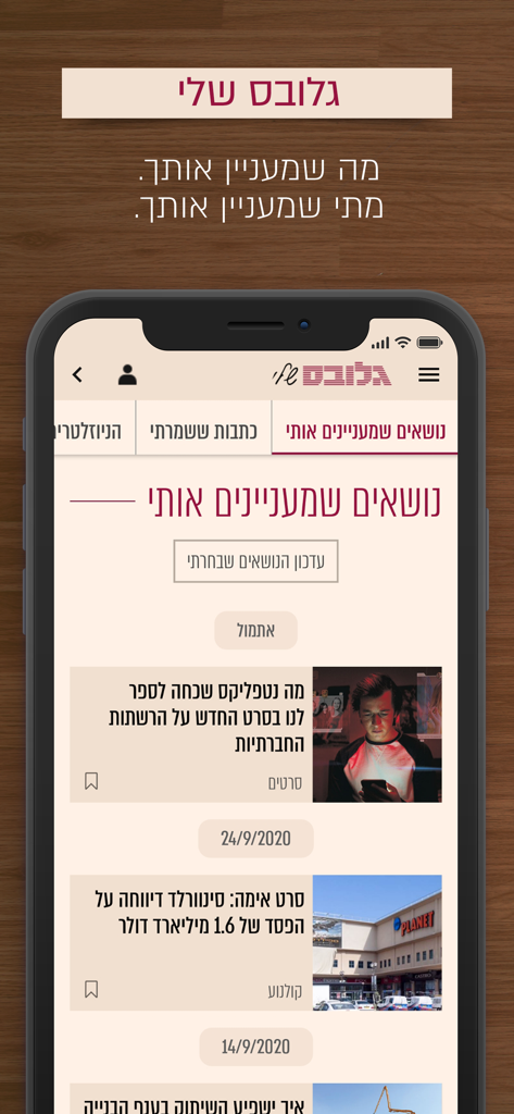 Globes גלובס - Personalized news feed in Hebrew on the Globes business app interface.