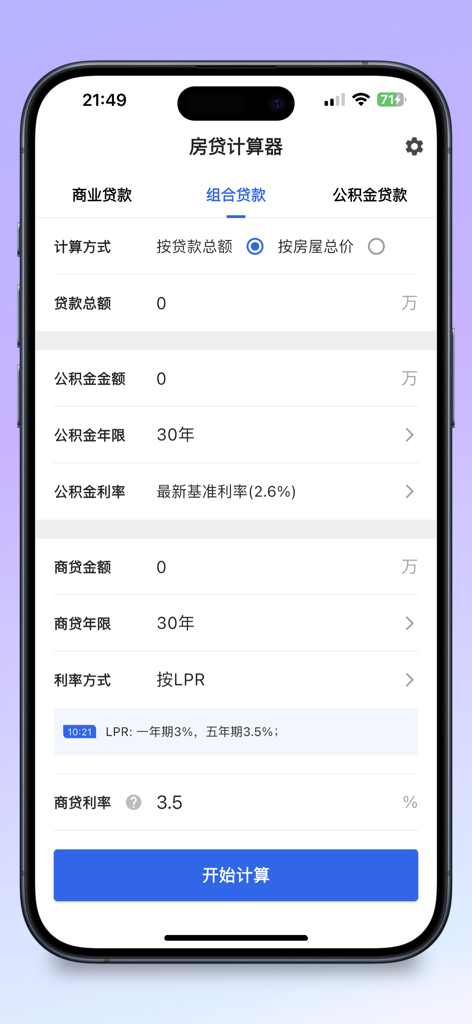 房贷计算器 – 2026年精准利率速算 - Uma interface de aplicativo móvel em chinês para calcular hipotecas combinadas, incluindo opções de empréstimo comercial e fundo de providência