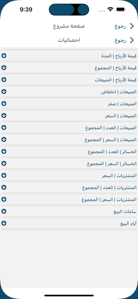 ذاباش - El menú de estadísticas del vendedor en la aplicación The Bash mostrando datos comerciales como beneficios y ventas en árabe