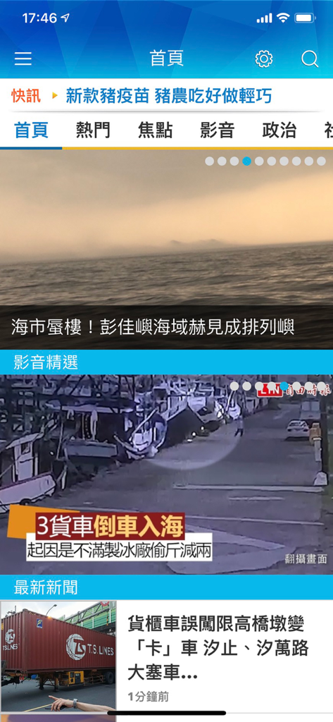 Home screen of the Liberty Times news app showing news categories and headlines in Traditional Chinese.