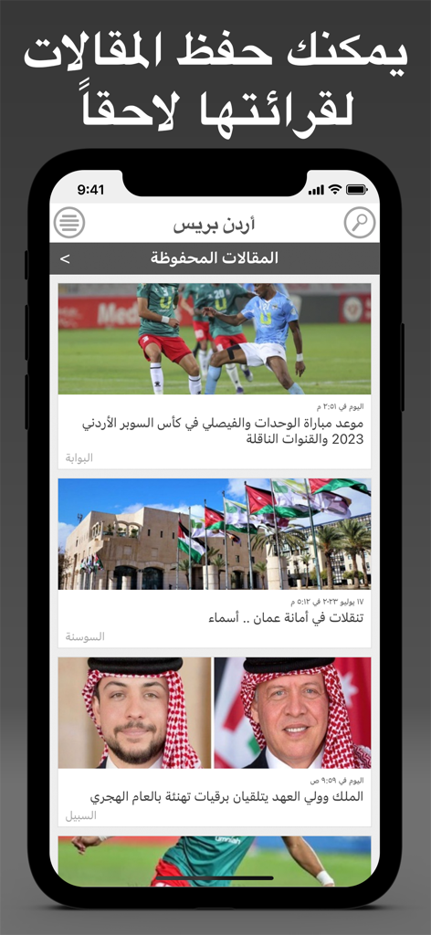 Jordan Press - أردن بريس - Jordan Press app screen showing saved news articles and a bookmark feature.