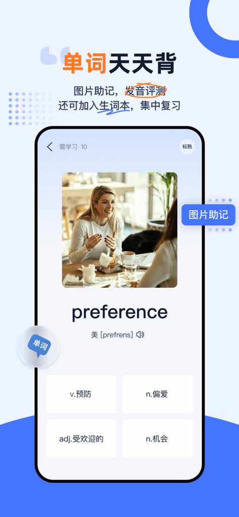 Himoss练口语：AI学英语练口语记单词考雅思流利说英语 - Himoss app interface showing a flashcard for the word preference with an image and multiple choice options in Chinese