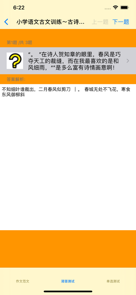 小学1~6年级语文作文分类参考 - Mobile app interface showing a Chinese ancient poetry short answer test for students
