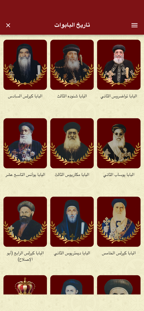 Coptic Church - Galeria de retratos exibindo a história dos Papas Copta Ortodoxos dentro do aplicativo oficial da igreja.