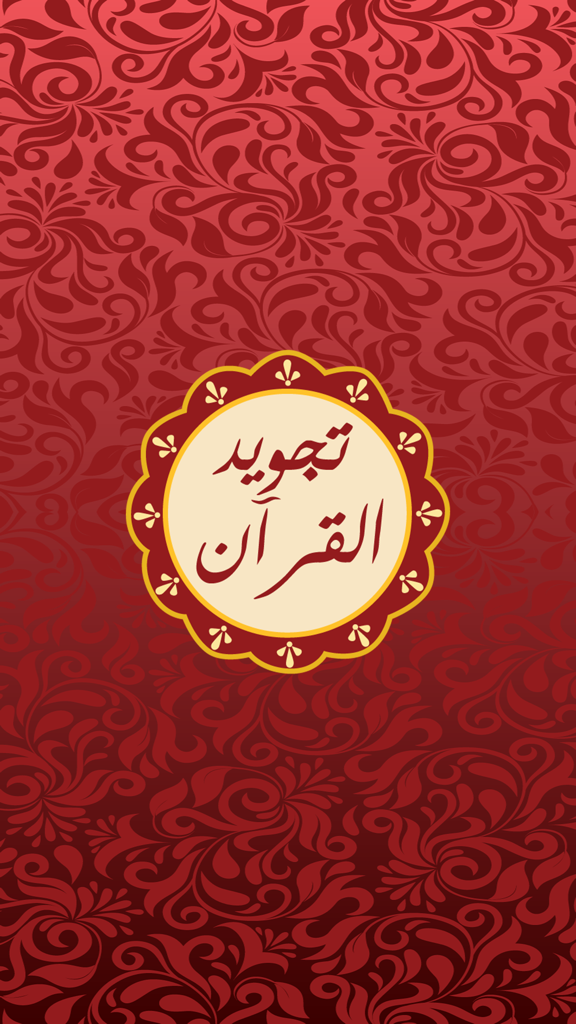 Quran Tajweed Pro | مصحف تجويد - Quran Tajweed Pro app splash screen with Arabic calligraphy on a red floral patterned background