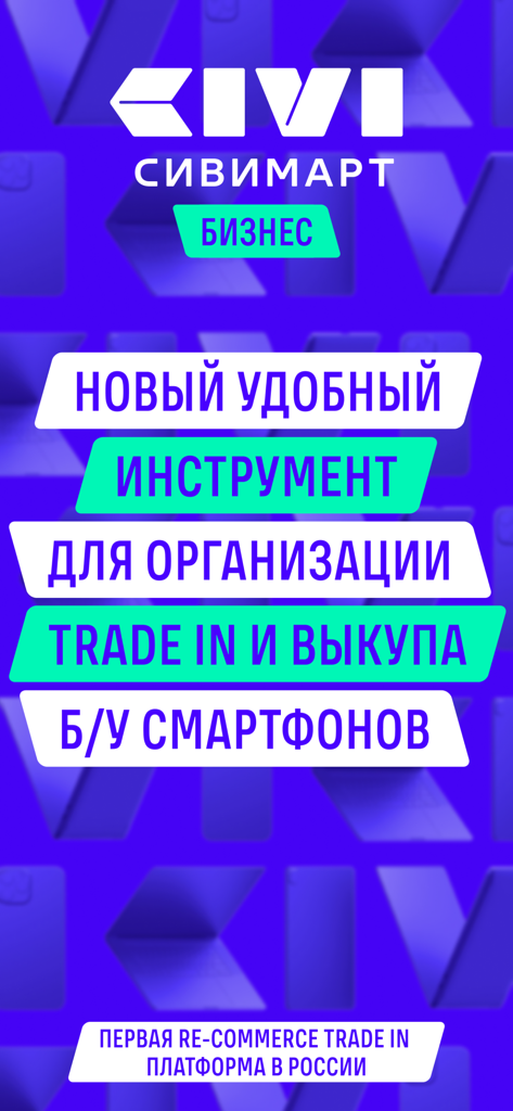 Сивимарт Диагностика - Civimart Business promotional banner for a smartphone trade-in and buyback platform