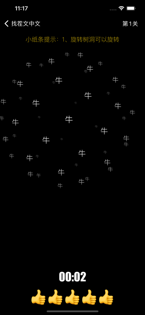 文字找茬 - 快乐树洞全民找茬 2 - Gameplay screen of a Chinese character spot the difference puzzle game with a timer