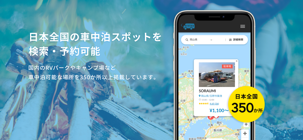 Carstay-キャンピングカー&車中泊スポット予約アプリ - 日本でのキャンピングカー駐車とRVスポットの地図を表示するCarstayアプリインターフェース。