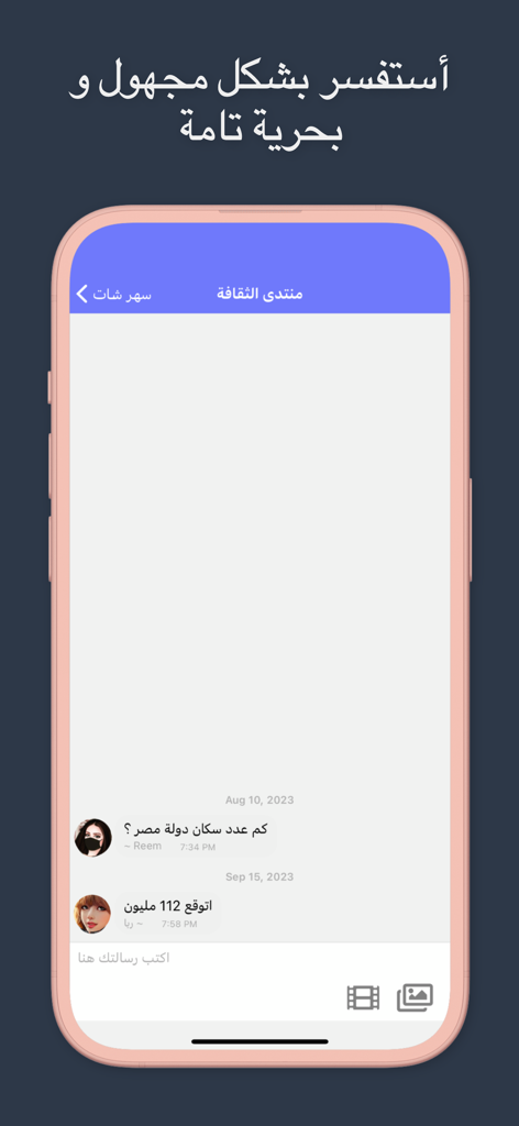 فضفض مع سهر شات - دردشه سريه - Anonymous Arabic chat interface on the Fadfad with Sahar app showing users interacting in a culture forum.