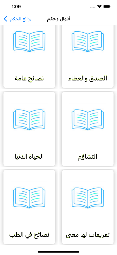 حكم وأمثال العظماء - Interface d'une application mobile arabe montrant des catégories de sagesse et proverbes avec des icônes de livres