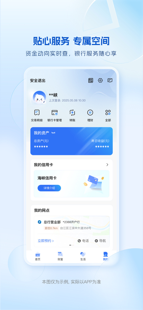 Personal dashboard of the Fujian Haixia Bank mobile app showing account assets and financial services