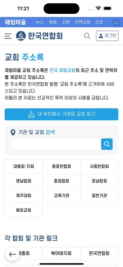 재림마을 - 검색 옵션과 위치 기반 교회 찾기를 보여주는 재림마을 앱 내 한국 교회 주소록 인터페이스
