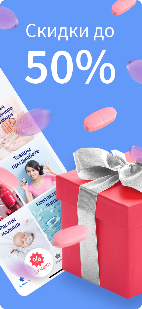 Apteka.ru – онлайн-аптека - Pantalla promocional de la aplicación Apteka ru que muestra una oferta de descuento del 50 por ciento y una caja de regalo roja