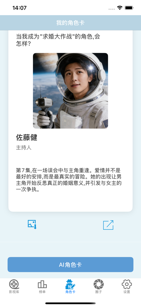 韩剧圈 - 热门精选韩剧专属榜单 - Mobile screenshot of the K-Drama Circle app featuring an AI generated character card of an astronaut.