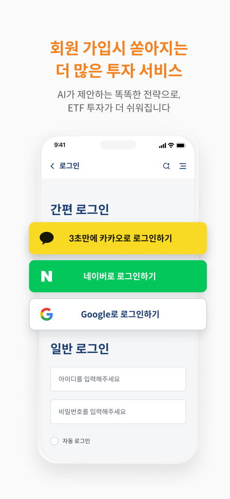 TIGER ETF - 카카오, 네이버, 구글 소셜 로그인 옵션을 보여주는 TIGER ETF 앱 로그인 화면