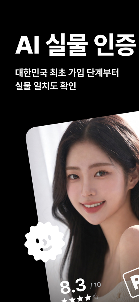 온리패스 : AI 실물 인증 소개팅어플 - OnlyPass 데이트 앱 인터페이스에 사용자 프로필에 표시된 AI 실시간 얼굴 인증 점수