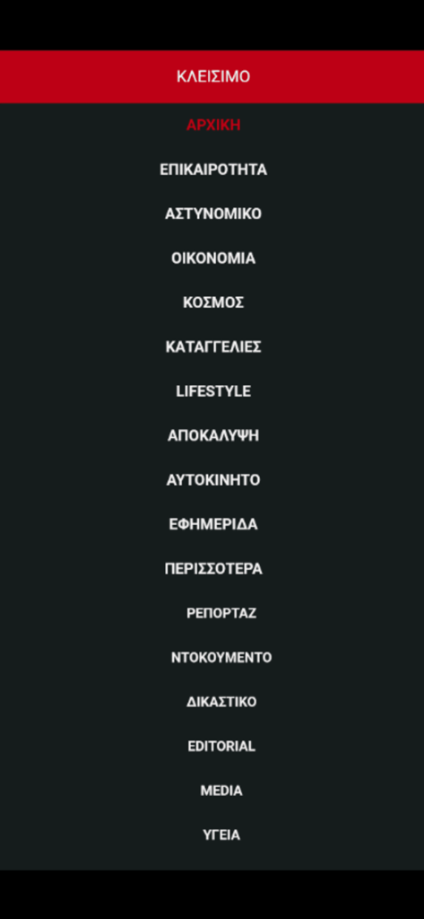 Makeleio - Main navigation menu of the Makeleio app featuring Greek news categories