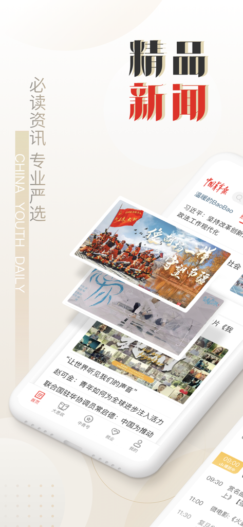 China Youth Daily app interface showing premium news feed in Chinese