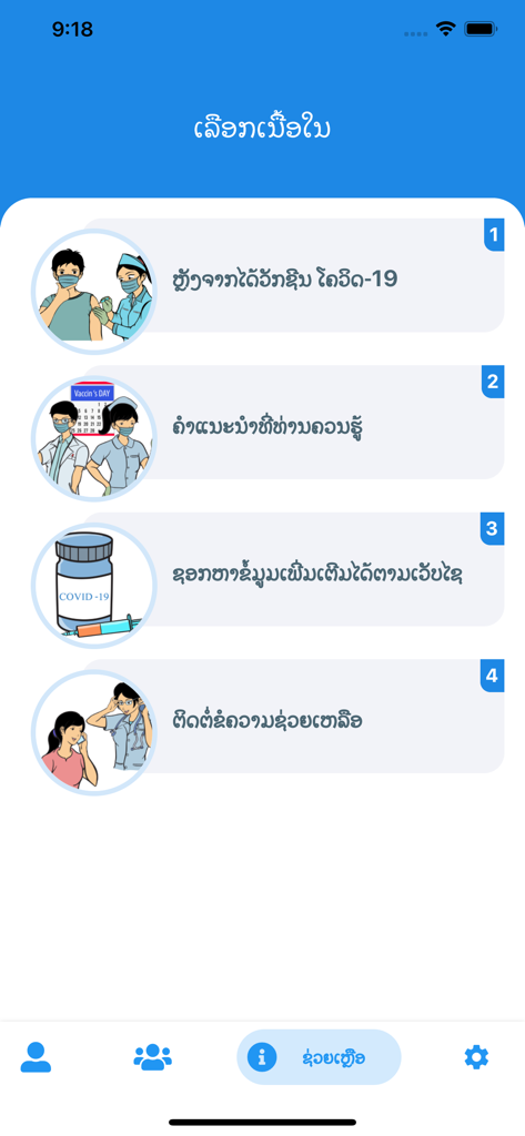 A numbered menu in the Lao-CoVaF app featuring COVID-19 vaccine information and medical support options with descriptive icons.
