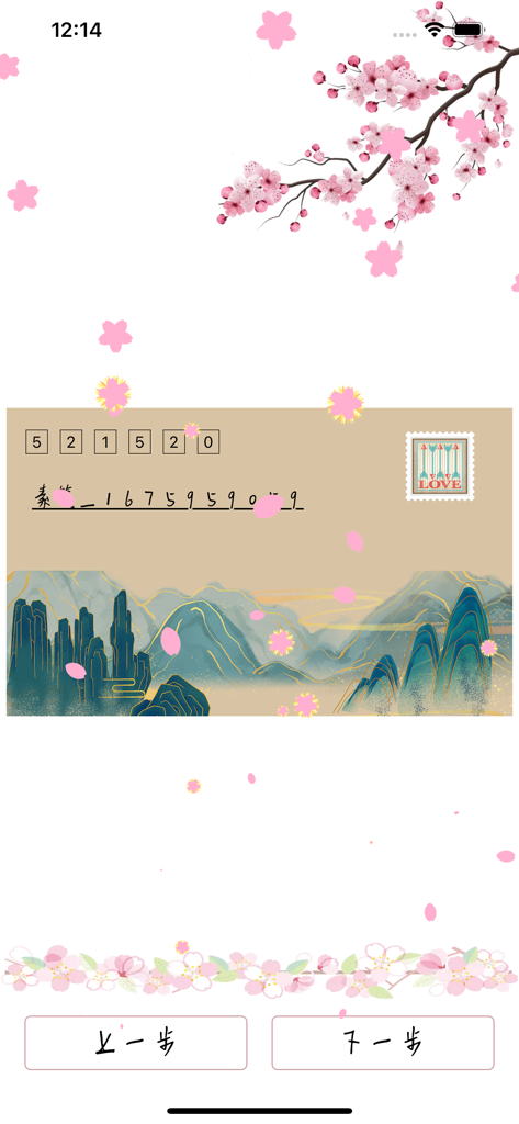 素笺-写信新潮流:优雅的手写信纸 - 桜と伝統的な山水画のアートが施された、Su Jianアプリのデジタルヴィンテージ封筒インターフェース