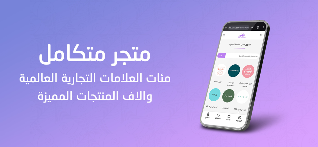 Hilwa - Hilwa mobile app interface showing various international beauty and skincare brands