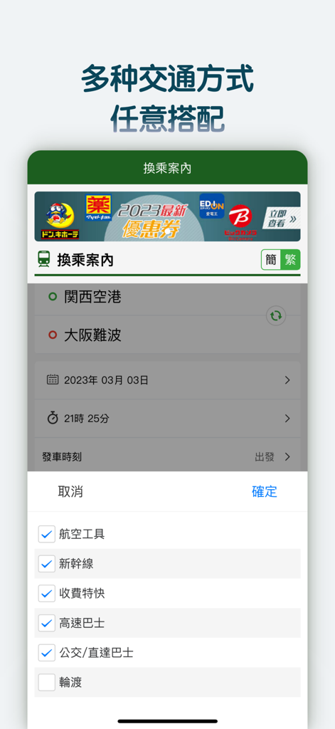 A mobile app interface in Chinese for planning Japanese transit routes with various transport mode selections.