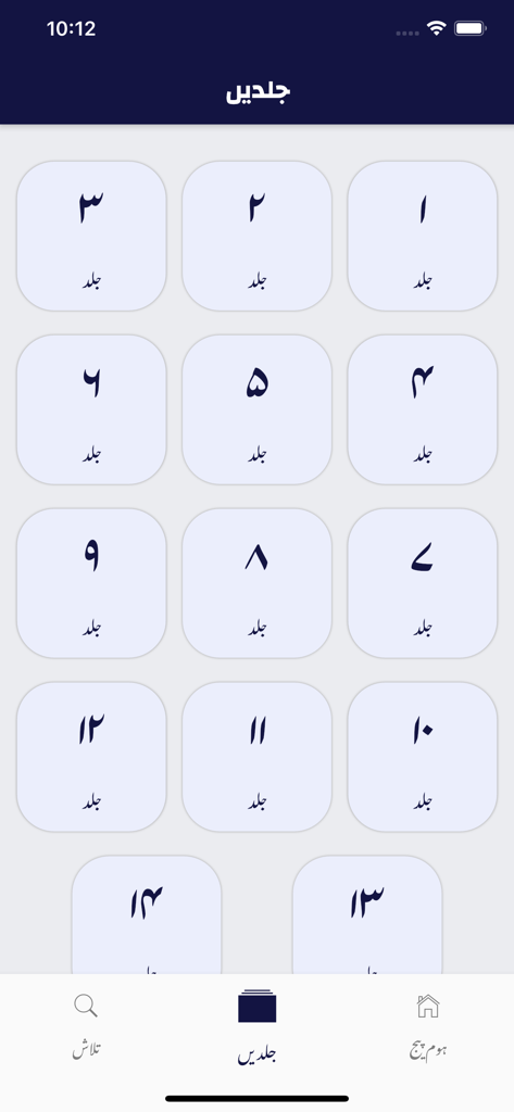 Pantalla de índice de la aplicación Hajj wa Umrah mostrando múltiples volúmenes de dictámenes religiosos en urdu